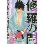 新品本/修羅の門　第弐門　最後の砦　川原　正敏　著