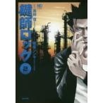 鍵師ロック　　　2　飯星　シンヤ　画高田　信　原作