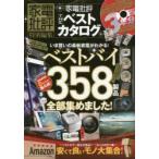 家電批評THEベストカタログ　いま買いの最新家電がわかる!ベストバイ358製品全部集めました!