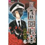 人間回収車　6　泉道亜紀/著