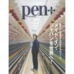pen+　地方から発信する日本のものづくり、メイド・イン・ジャパンを世界へ!