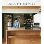 暮らし上手の家づくり　家族の成長とともに理想の間取りに変わる住まい　木造ドミノ研究会/編著