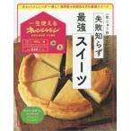 失敗知らずの最強スイーツ　一年じゅう作りたいメニューがいっぱい!