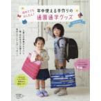 年中使える手作りの通園通学グッズ　初めてでもかんたん!　2018年版