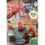 京阪神ときめき煩悩スイーツ　乙女ゴコロをくすぐるかわいくっておいしいスイーツを108個集めた永久保存版!