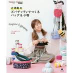 辻希美のズパゲッティでつくるバッグ＆小物　辻希美/デザイン監修・モデル