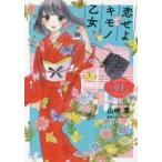 恋せよキモノ乙女　　　1　山崎　零　著コバヤシ　クミ　監修