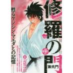 新品本/ 修羅の門 第弐門 記憶の門 川原 正敏 著