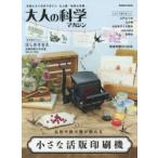 大人の科学マガジン　〔Vol．45〕　名刺や紙小物が刷れる小さな活版印刷機