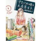 きまじめ姫と文房具王子．　1　藤原嗚呼子/著