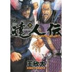 達人伝　9万里を風に乗り　19　王欣太/著