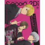 spoon．2Di　vol．33　特集アイドルマスターSideM/おそ松さん/東京喰種:re/美男高校地球防衛部LLL/宝石の国/A3!
