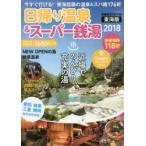  день .. горячие источники & super sen горячая вода Tokai версия 2018