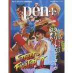 pen+　いままでも、そしてこれからも、ストリートファイターが好きだ!　完全保存版