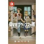 Yahoo! Yahoo!ショッピング(ヤフー ショッピング)保安官エヴァンスの嘘　DEAD　OR　LOVE　3　栗山ミヅキ/著