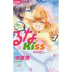 恋して!るなKISS　Runatic　Secret　Love　Mode!　7　中原杏/著