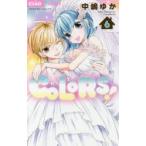 COLORS!　6　中嶋ゆか/著