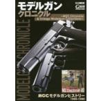 モデルガンクロニクル　MGC　Chronicle　＆　Vintage　Modelgun　Collections