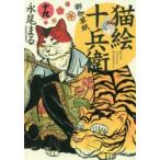 猫絵十兵衛　御伽草紙　19　永尾まる/著