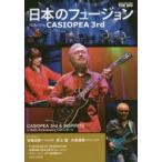 日本のフュージョンfeaturing　CASIOPEA　3rd