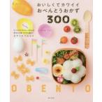おいしくてカワイイおべんとうおかず300　コマツザキアケミ/著