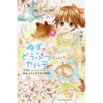 ゆずのどうぶつカルテ　こちらわんニャンどうぶつ病院　4　伊藤みんご/著　日本コロムビア/原案協力