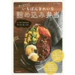あ〜るママのいちばんきれいな詰め込み弁当　いつものおかずでめっちゃおいしそう　あ〜るママ/著
