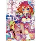 ノーゲーム・ノーライフ　2　柊ましろ/作画　榎宮祐/作画　榎宮祐/原作キャラクター原案