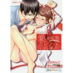 愛しの変態カレシくん〜ここでパンツ脱いで　きびだんご　ゆん　著