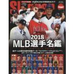 MLB選手名鑑　全30球団コンプリートガイド　2018　スラッガー/責任編集