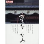 京のたしなみ　美しい暮らしの奥義