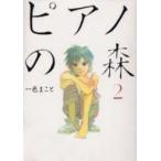 ピアノの森　The　perfect　world　of　KAI　2　一色まこと/著