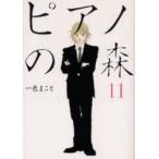 ピアノの森　The　perfect　world　of　KAI　11　一色まこと/著
