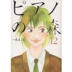ピアノの森　The　perfect　world　of　KAI　12　一色まこと/著