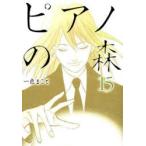 ピアノの森　The　perfect　world　of　KAI　15　一色まこと/著