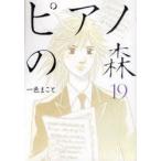 ピアノの森　The　perfect　world　of　KAI　19　一色まこと/著