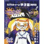スプラトゥーン甲子園2018公式ファンブック