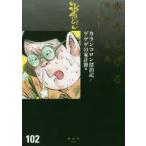 水木しげる漫画大全集　102　カランコロン漂泊記/ゲゲゲの家計簿他　水木しげる/著