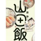新品本/山田飯 伊藤 静 著 新品本/山田飯 伊藤 静 著