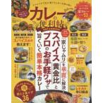 カレーの便利帖　スパイス黄金比とプロのお手軽ワザで旨くいく簡単本格カレー