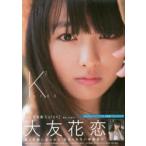 新品本/Karen2　大友花恋2nd写真集　数量限定版　佐藤佑一/撮影
