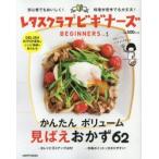レタスクラブビギナーズ　Vol．1　かんたんボリューム見ばえおかず62