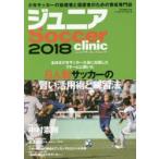 ジュニアサッカークリニック　2018　全日本少年サッカー大会に出場した7チームに聞いた8人制サッカーの賢い活用術と練習法