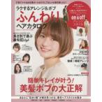 ラクするアレンジ＆ボブふんわりヘアカタログ　簡単キレイが叶う!美髪ボブの大正解