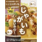 安うま食材使いきり!　vol．19　もっと!じゃがいも使いきり!
