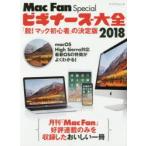 Mac　Fan　Specialビギナーズ大全　「脱!マック初心者」の決定版　2018