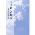 新品本/5人の新しい地図 ずっと先の未来 稲垣吾郎・草 剛・香取慎吾・中居正広・木村拓哉 新品本/5人の新しい地図 ずっと先の未来 稲垣吾郎・草 剛・香取慎吾・中居正広・木村拓哉