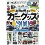 カーグッズ完全ガイド　〔2018〕　本当に使えるカーグッズ300