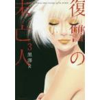 復讐の未亡人　The　Woman　takes　revenge　on　the　wicked．　3　黒澤R/著