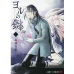 ヨルの鍵　The　Sign　of　Abyss　1　高村真耶/著